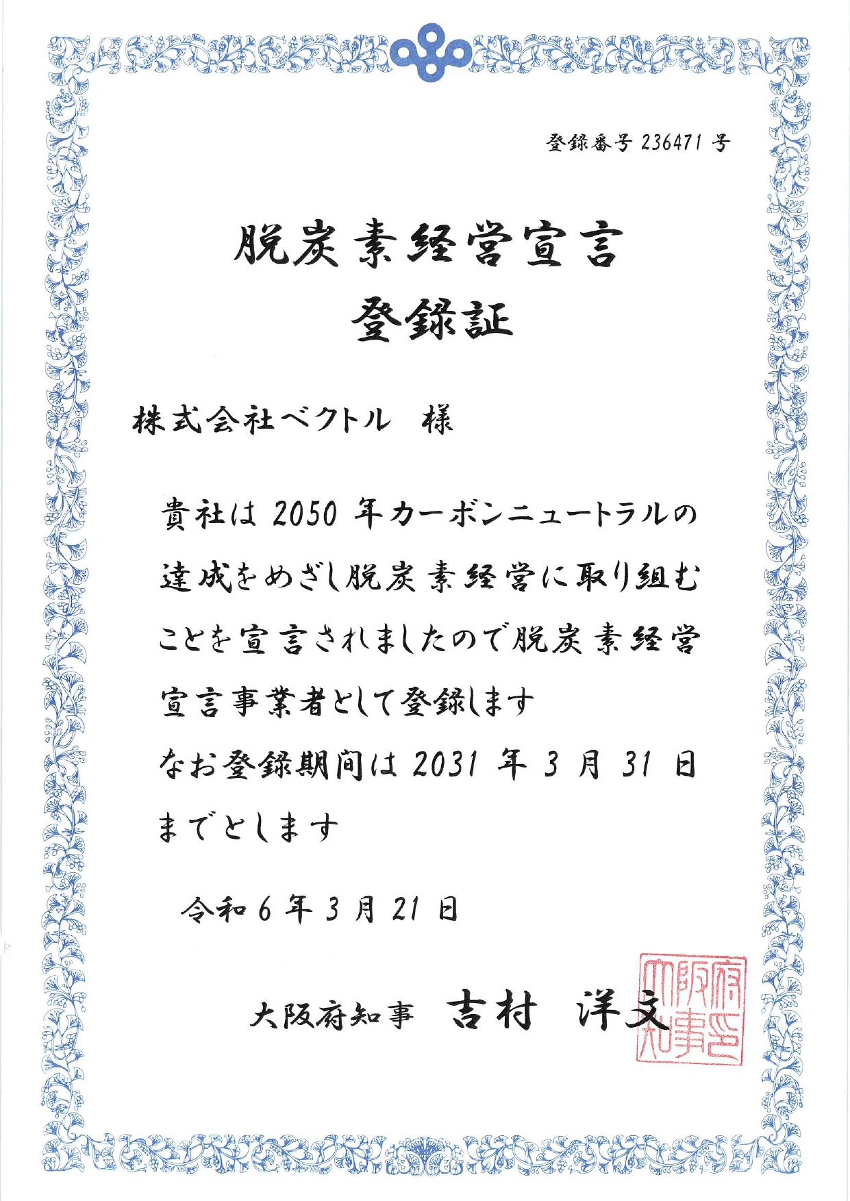 脱炭素経営宣言登録証