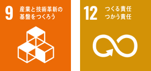 9.産業と技術革新の基盤をつくろう 12.つくる責任つかう責任