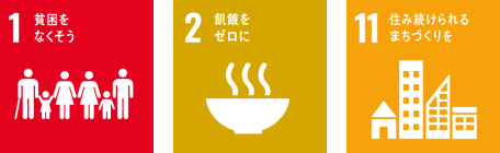 1.貧困をなくそう 2.飢餓をゼロに 11.住み続けられるまちづくりを