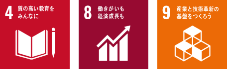 4.質の高い教育をみんなに 8.働きがいも経済成長も 9.産業と技術革新の基盤をつくろう