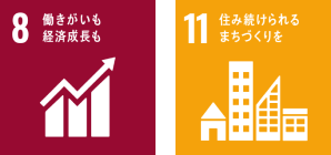 8.働きがいも経済成長も 11.住み続けられるまちづくりを